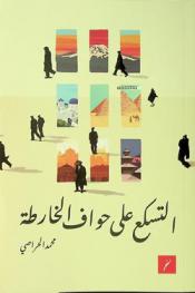  التسكع على حواف الخارطة : رحلات