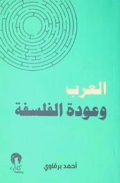العرب وعودة الفلسفة