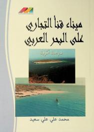  ميناء قنأ التجاري على البحر العربي : دراسة أثرية