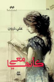 كأنها معي : رواية