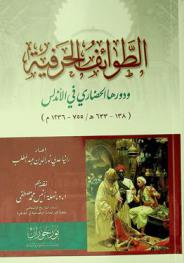  الطوائف الحرفية ودورها الحضاري في الأندلس (138-633 هـ / 755 م.-1236 م)