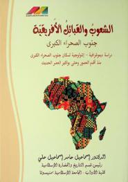  الشعوب والقبائل الإفريقية جنوب الصحراء الكبرى : دراسة ديموغرافية إثنولوجية حضارية لسكان جنوب الصحراء الكبرى منذ أقدم العصور وحتى بواكير العصر الحديث