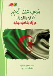  شعب عقد العزم أن تحيا الجزائر : عبر أيام وشخصيات وطنية