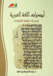 أبجديات اللغة العبرية : (مدخل لدراسة القواعد)