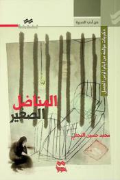  المناضل الصغير : ذكريات مؤلمة من أيام الزمن الجميل