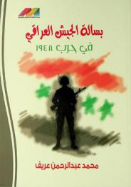  بسالة الجيش العراقي في حرب 1948