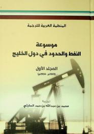 موسوعة النفط والحدود في دول الخليج