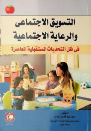  التسويق الاجتماعي والرعاية الاجتماعية في ظل التحديات المستقبلية المعاصرة