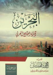  البحرين : درة الخليج العربي