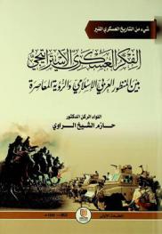الفكر العسكري الاستراتيجي بين المنظور العربي الإسلامي والرؤية المعاصرة