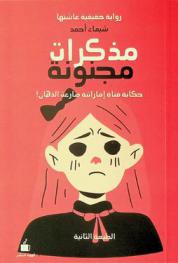  مذكرات مجنونة : رواية حقيقية لفتاة إماراتية صارعت الذهان !