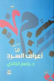 أعراف السرد