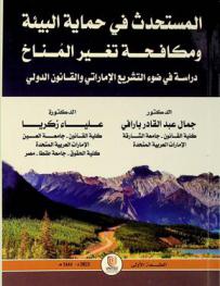  المستحدث في حماية البيئة ومكافحة تغير المناخ : دراسة في ضوء التشريع الإماراتي والقانون الدولي