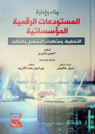  بناء وإدارة المستودعات الرقمية المؤسساتية : التخطيط، ومتطلبات التشغيل والتنفيذ = building and managing institutional digital repositories : planning, requirements and implementation : مع أمثلة تطبيقية على نظام Dspace-CRIS