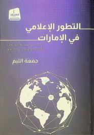  التطور الإعلامي في الإمارات : بحث في مسيرة الإمارات الإعلامية ودورها في المجتمع