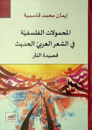  المحمولات الفلسفية في الشعر العربي الحديث : قصيدة النثر