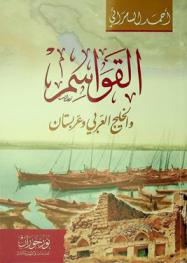  القواسم والخليج العربي وعربستان