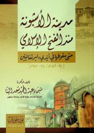 مدينة الأشبونة منذ الفتح الإسلامي حتى سقوطها في أيدي البرتغاليين (94-542 هـ / 714-1147 م)