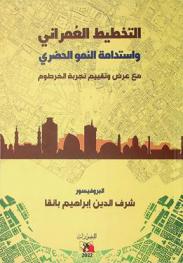  التخطيط العمراني : آلية إصحاح وترقية البيئة واستدامة النمو الحضري مع عرض وتقييم تجربة الخرطوم