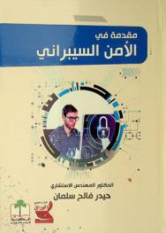 مقدمة في الأمن السيبراني