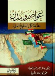  عواصم ومدن مطلة على الخليج العربي