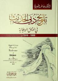 تاريخ دبي الحديث في الوثائق البريطانية 1800-1910 م