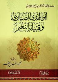  أبو الهدى الصيادي وقبيلة النعيم