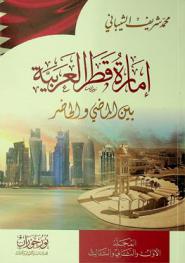  إمارة قطر العربية بين الماضي والحاضر