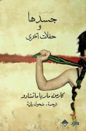 جسدها وحفلات أخرى : قصص