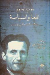  اللغة والسياسة : مقالات في النقد والحرب واليسار