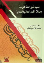 تعليم فنون اللغة العربية ومهارات القرن الحادي والعشرين