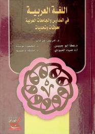  اللغة العربية في المدارس والجامعات العربية : معوقات وتحديات