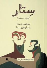  ستار : بين المتعة والمعاناة يجب أن تكون مدركا : رحلة بين الفلسفة وعلم النفس