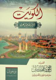  الكويت : زهرة الخليج العربي