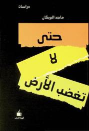  حتى لا تغضب الأرض