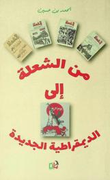  من الشعلة إلى الديمقراطية الجديدة