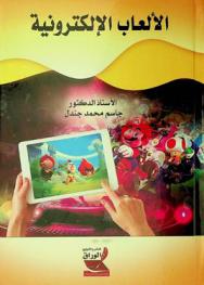  الألعاب الإلكترونية