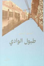 طبول الوادي : رواية