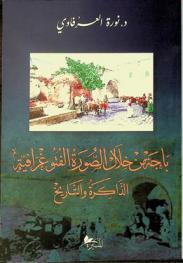 باجة من خلال الصورة الفتوغرافية : الذاكرة والتاريخ