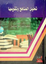  تحليل المناهج وتقويمها