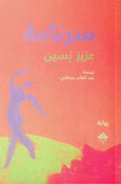 سرنامة : رواية