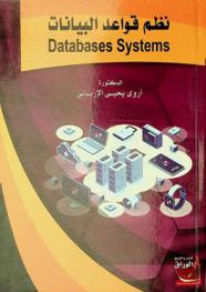  نظم قواعد البيانات = Databases systems