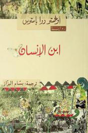 ابن الإنسان : رواية