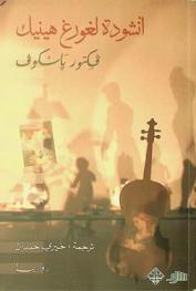 أنشودة لغورغ هينيك : رواية