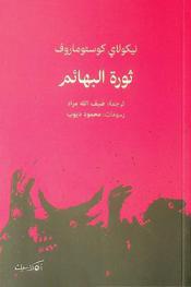 ثورة البهائم