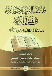  فلسفة التربية الاجتماعية في القرآن الكريم ودورها في مكافحة الجريمة والانحراف