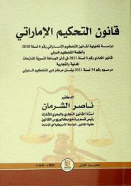  قانون التحكيم الإماراتي : دراسة تحليلية لقانون التحكيم الإماراتي رقم (6) لسنة 2018 وأنظمة التحكيم الدولية : قانون اتحادي رقم (6) لسنة 2021 في شأن الوساطة لتسوية المنازعات المدنية والتجارية : مرسوم رقم (34) لسنة 2021 بشأن مركز دبي للتحكيم الدولي
