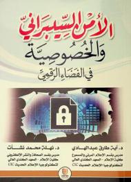  الأمن السيبراني والخصوصية في الفضاء الرقمي