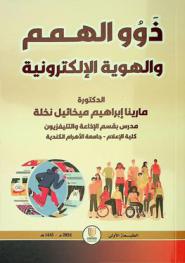  ذوو الهمم والهوية الإلكترونية