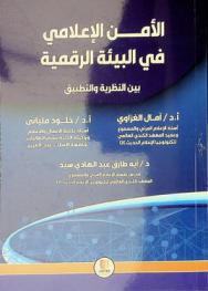  الأمن الإعلامي في البيئة الرقمية بين النظرية والتطبيق